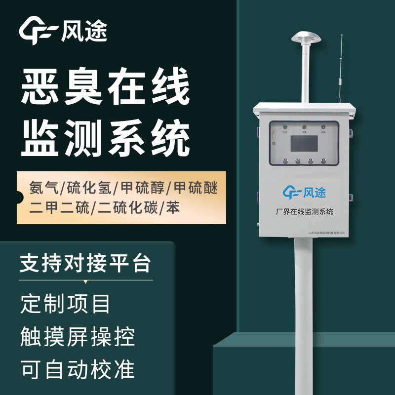 惡臭空氣在線(xiàn)監(jiān)測(cè)設(shè)備介紹——它的功能、作用