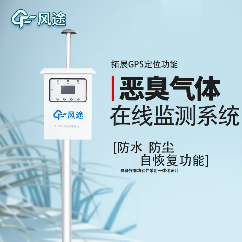 防控惡臭污染，監(jiān)控先行！