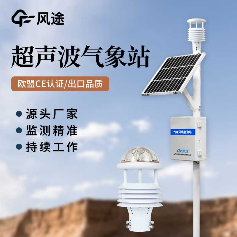 超聲波氣象站對(duì)比傳統(tǒng)氣象站，優(yōu)點(diǎn)多多