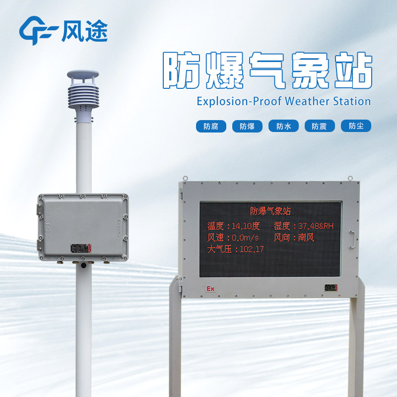防爆氣象站廠家哪家好？