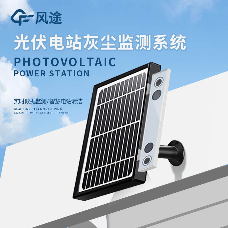 光伏電站灰塵監(jiān)測(cè)系統(tǒng)，破解積灰難題，賦能高效發(fā)電