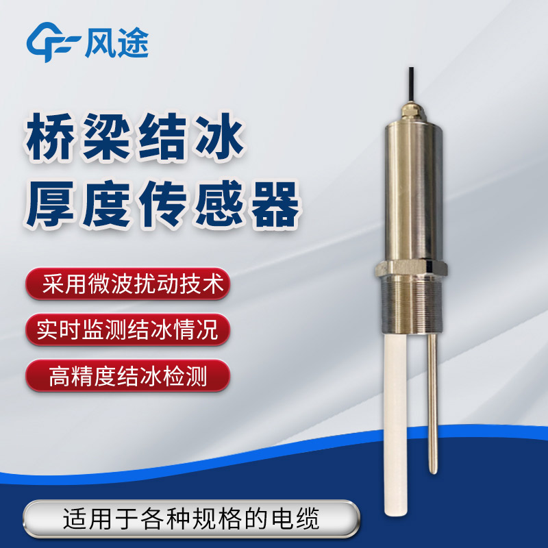 橋梁比路面更容易結(jié)冰？利用傳感器防范結(jié)冰風(fēng)險！