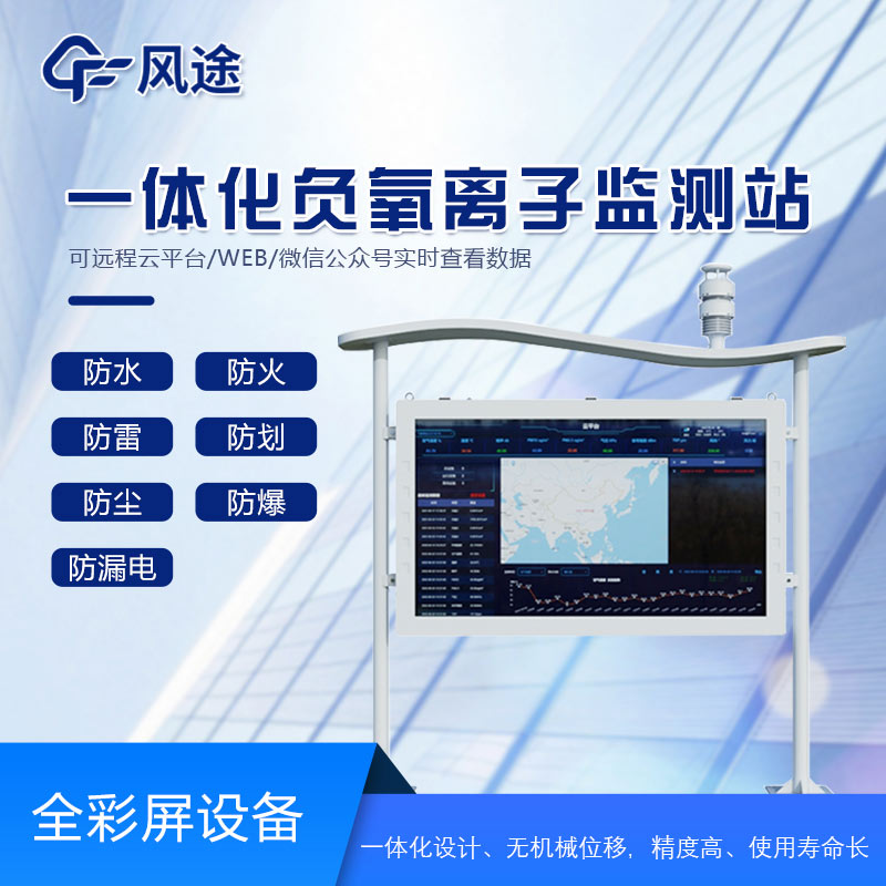 智能生態(tài)氣象監(jiān)測(cè)系統(tǒng)，景區(qū)負(fù)氧離子監(jiān)測(cè)