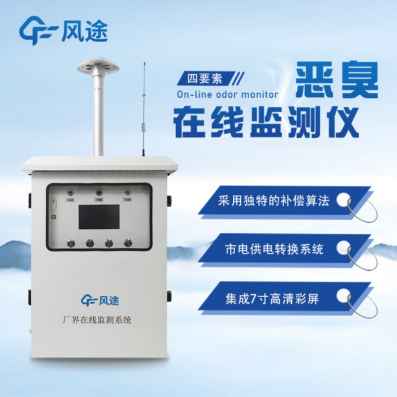 污染區(qū)惡臭在線監(jiān)測(cè)系統(tǒng)