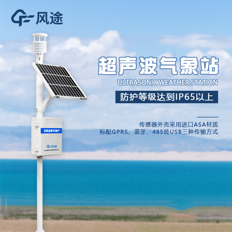 超聲波氣象站，讓氣象監(jiān)測(cè)變得更簡(jiǎn)單、更準(zhǔn)確！?